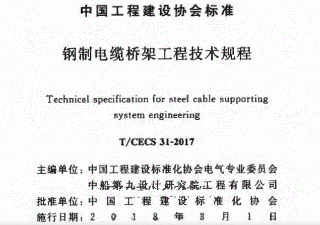 T CECS31-2017 钢制电缆桥架工程技术规程